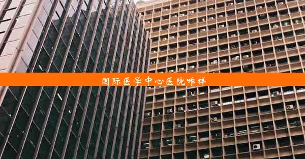 国际医学中心医院咋样