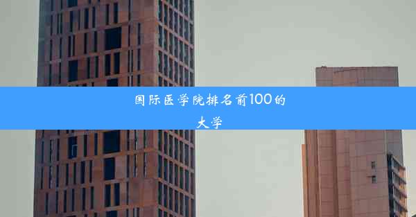 国际医学院排名前100的大学