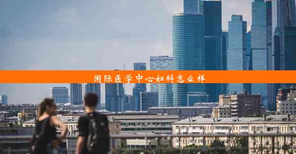 国际医学中心妇科怎么样