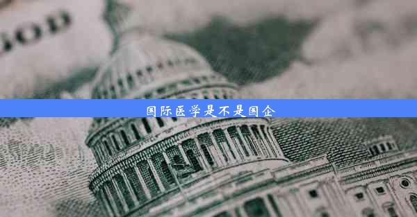 国际医学是不是国企