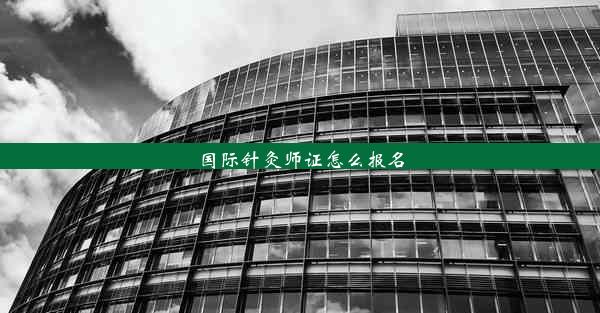 国际针灸师证怎么报名