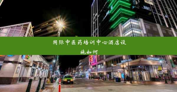 国际中医药培训中心酒店设施如何