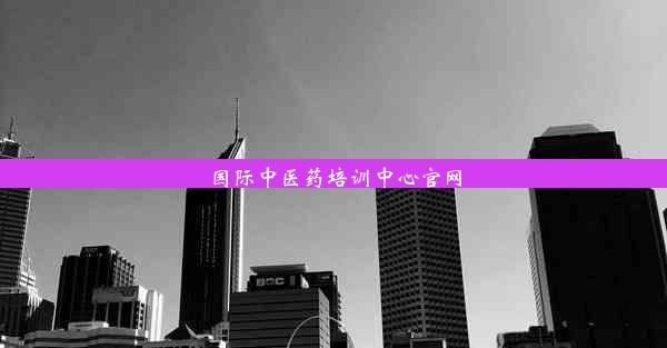 国际中医药培训中心官网