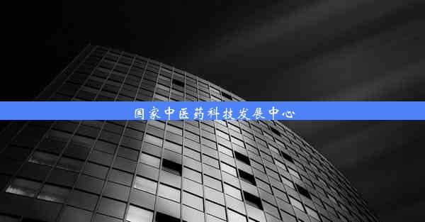 国家中医药科技发展中心