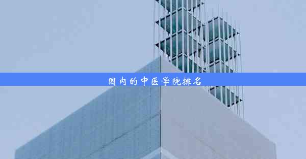 国内的中医学院排名