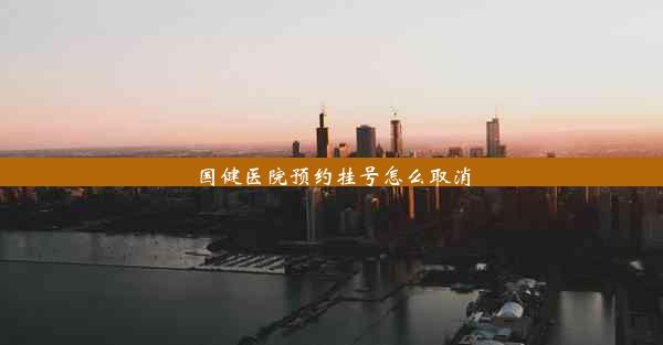 <b>国健医院预约挂号怎么取消</b>