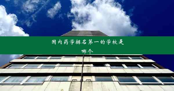 <b>国内药学排名第一的学校是哪个</b>