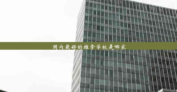 <b>国内最好的推拿学校是哪家</b>