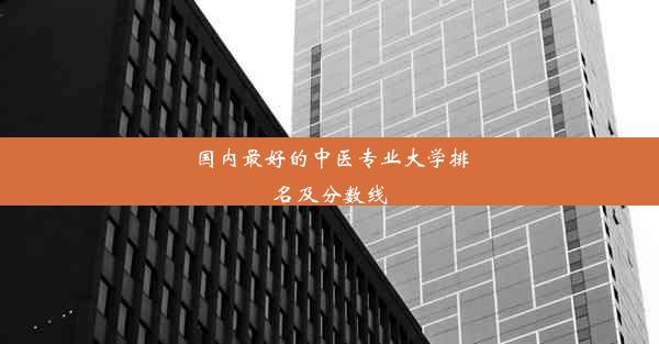 国内最好的中医专业大学排名及分数线