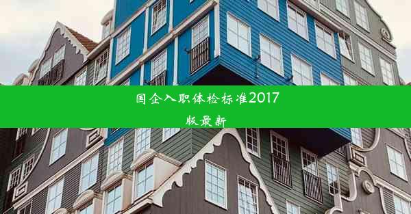 国企入职体检标准2017版最新