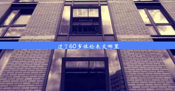 <b>过了60岁体检表交哪里</b>