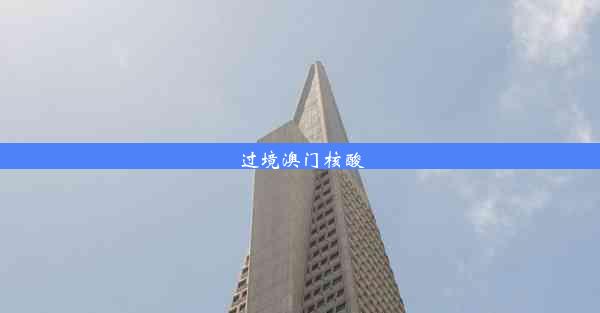 <b>过境澳门核酸</b>