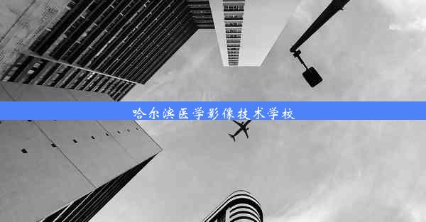 哈尔滨医学影像技术学校