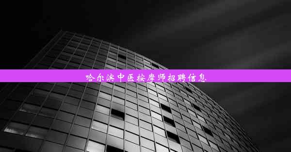 哈尔滨中医按摩师招聘信息