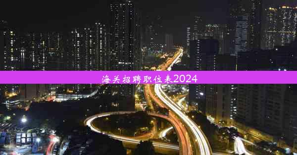 海关招聘职位表2024