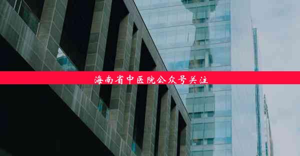 <b>海南省中医院公众号关注</b>