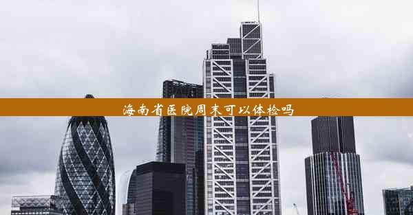 <b>海南省医院周末可以体检吗</b>