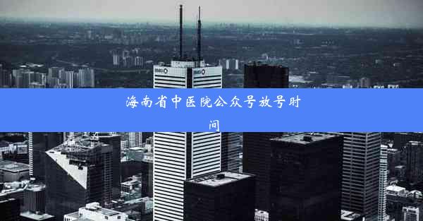 海南省中医院公众号放号时间