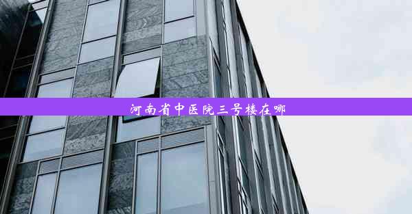 河南省中医院三号楼在哪