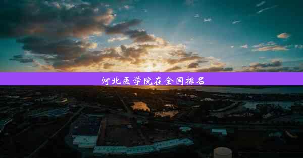 河北医学院在全国排名