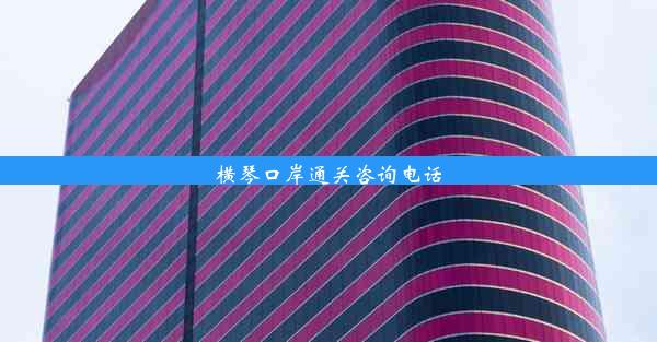 横琴口岸通关咨询电话