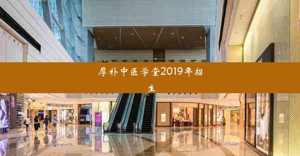 厚朴中医学堂2019年招生