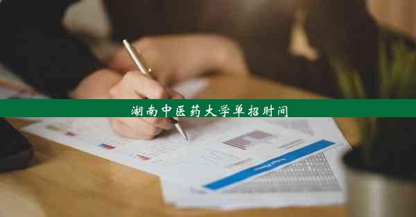 <b>湖南中医药大学单招时间</b>