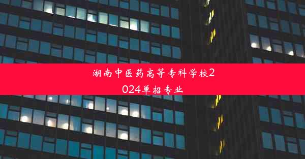 湖南中医药高等专科学校2024单招专业