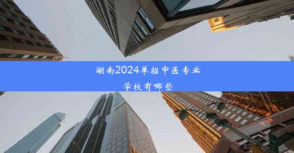 <b>湖南2024单招中医专业学校有哪些</b>