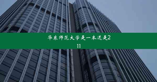 华东师范大学是一本还是211