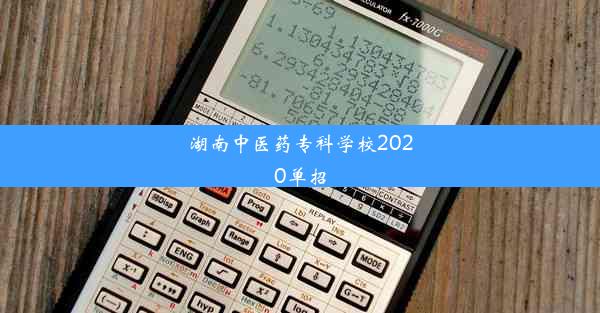 湖南中医药专科学校2020单招