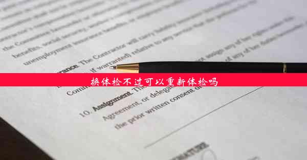 换体检不过可以重新体检吗