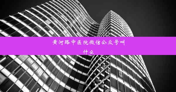 <b>黄河路中医院微信公众号叫什么</b>