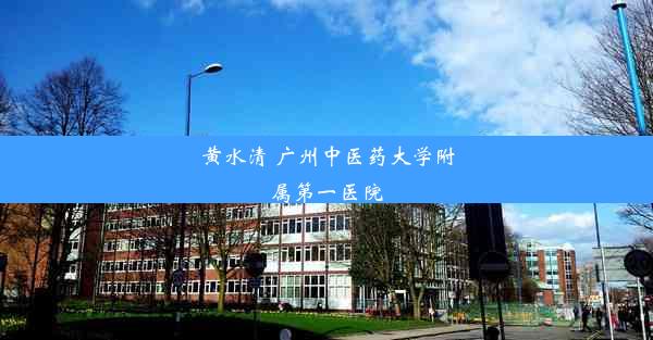 黄水清 广州中医药大学附属第一医院