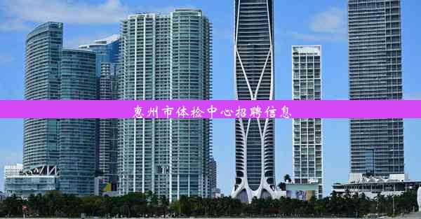 惠州市体检中心招聘信息