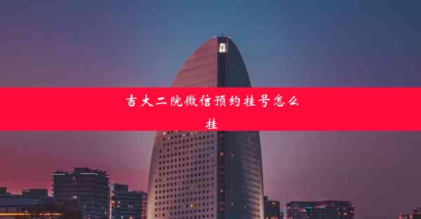 吉大二院微信预约挂号怎么挂