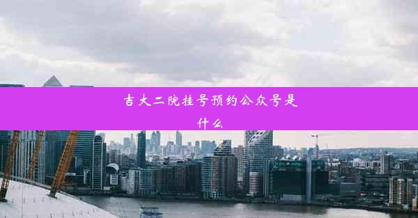 <b>吉大二院挂号预约公众号是什么</b>