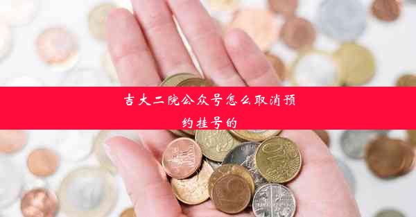 吉大二院公众号怎么取消预约挂号的