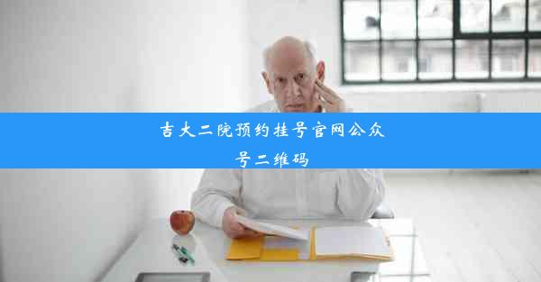 吉大二院预约挂号官网公众号二维码