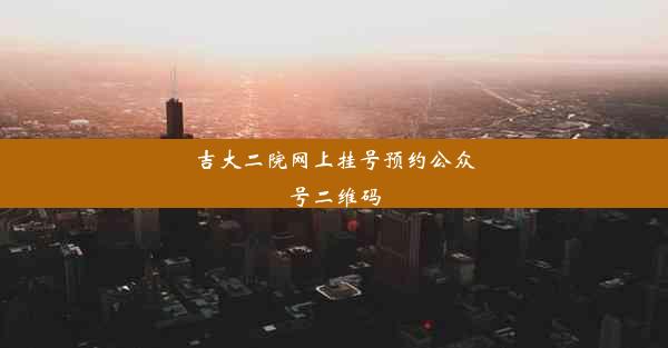 吉大二院网上挂号预约公众号二维码