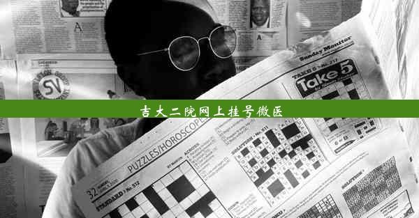 <b>吉大二院网上挂号微医</b>