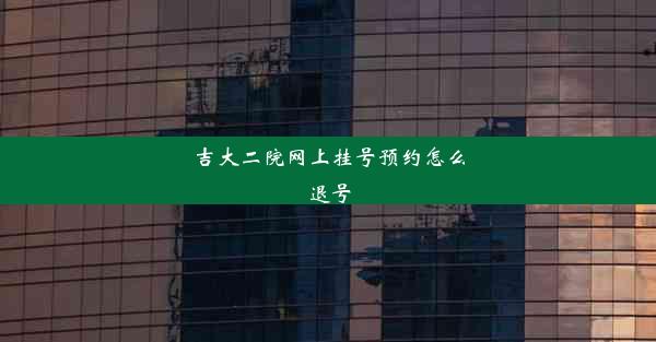 吉大二院网上挂号预约怎么退号