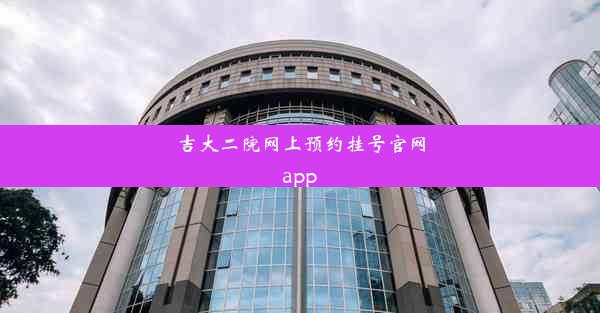 吉大二院网上预约挂号官网app