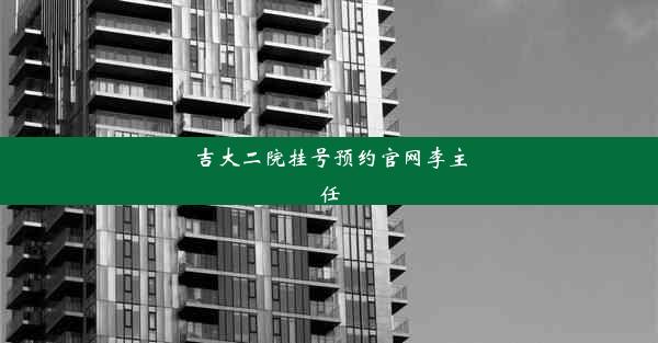 吉大二院挂号预约官网李主任