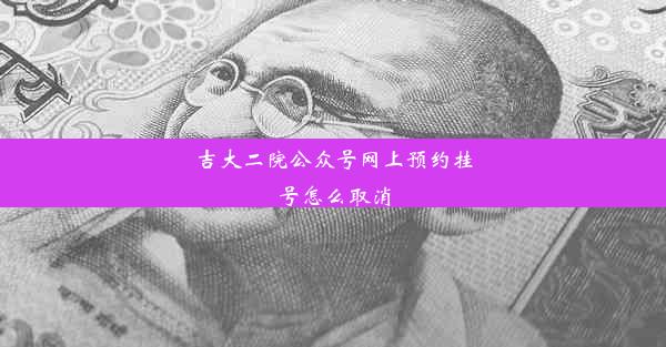 <b>吉大二院公众号网上预约挂号怎么取消</b>