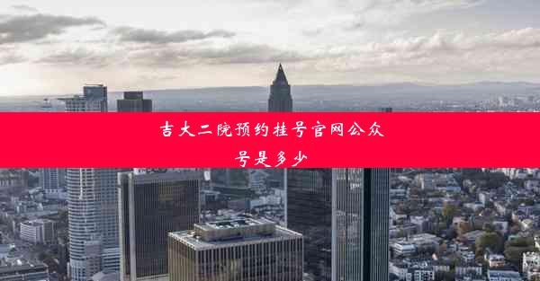 <b>吉大二院预约挂号官网公众号是多少</b>