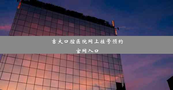 吉大口腔医院网上挂号预约官网入口