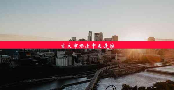 吉大市场老中医是谁