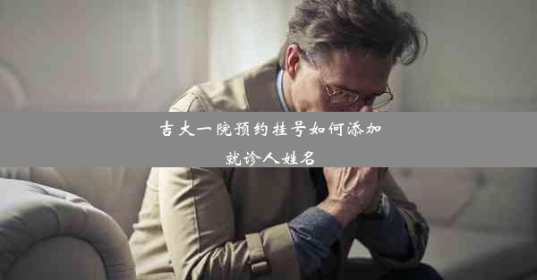 吉大一院预约挂号如何添加就诊人姓名