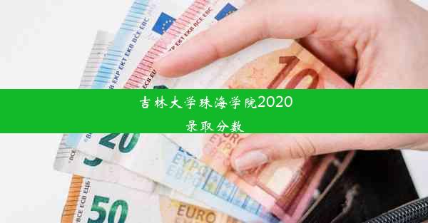 吉林大学珠海学院2020录取分数